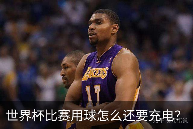 世界杯比赛用球怎么还要充电？