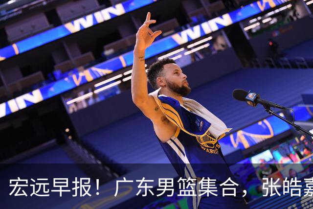 宏远早报！广东男篮集合，张皓嘉归队，徐杰美国特训，胡明轩杜润旺养伤，主教练未见身影！