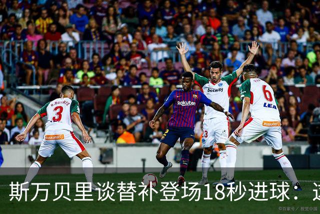 斯万贝里谈替补登场18秒进球：这太疯狂了，感觉非常棒